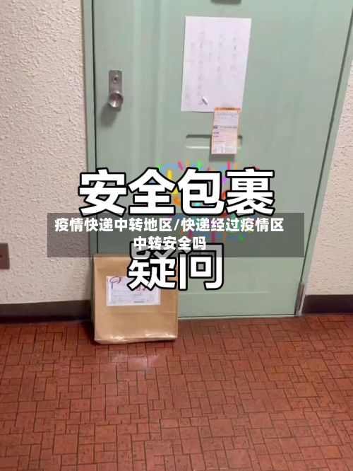 疫情快递中转地区/快递经过疫情区中转安全吗-第2张图片