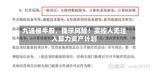 九连板牛股，提示风险！实控人无注入算力资产计划-第3张图片