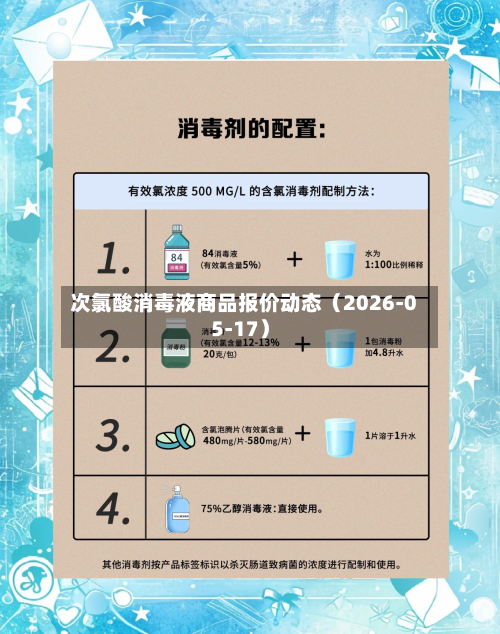 次氯酸消毒液商品报价动态（2026-05-17）