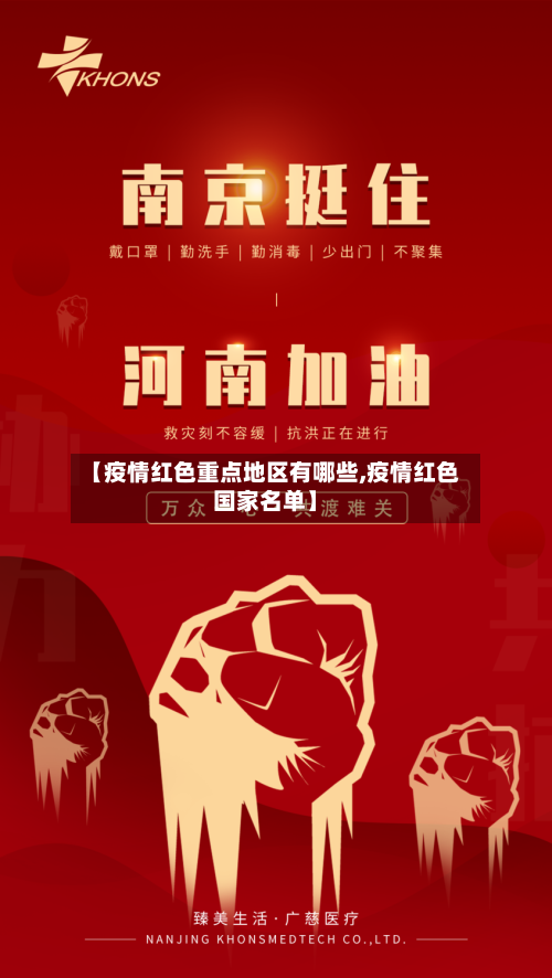 【疫情红色重点地区有哪些,疫情红色国家名单】