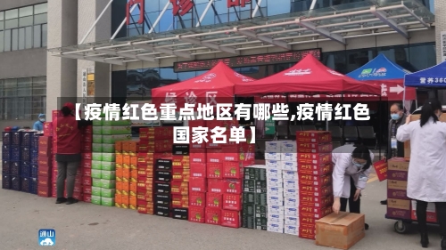 【疫情红色重点地区有哪些,疫情红色国家名单】-第2张图片