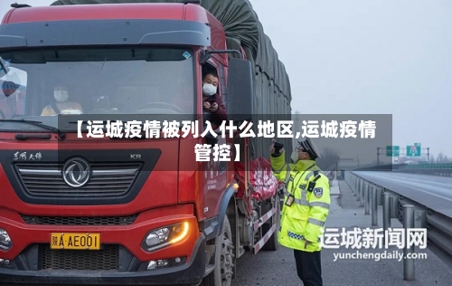 【运城疫情被列入什么地区,运城疫情管控】