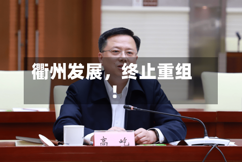 衢州发展，终止重组！-第2张图片