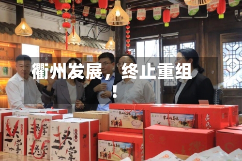 衢州发展	，终止重组！-第3张图片