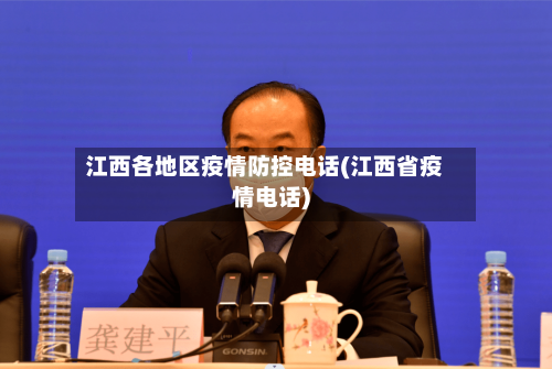 江西各地区疫情防控电话(江西省疫情电话)-第3张图片