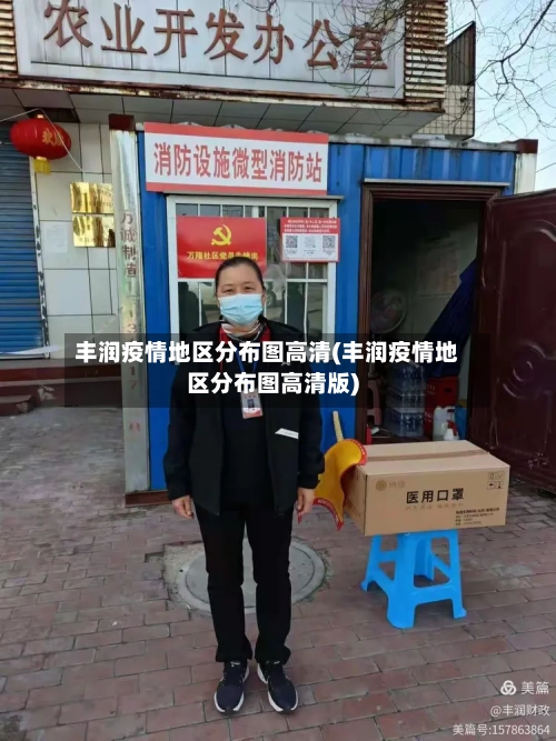 丰润疫情地区分布图高清(丰润疫情地区分布图高清版)