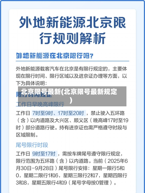 北京限号最新(北京限号最新规定)-第2张图片