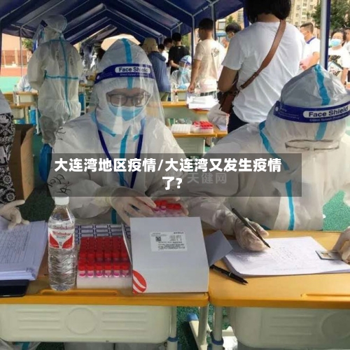 大连湾地区疫情/大连湾又发生疫情了?-第2张图片