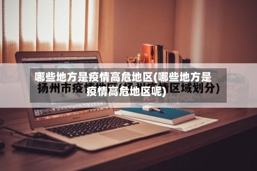 哪些地方是疫情高危地区(哪些地方是疫情高危地区呢)-第3张图片