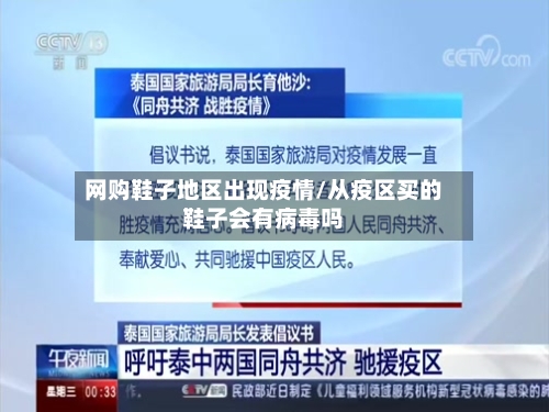 网购鞋子地区出现疫情/从疫区买的鞋子会有病毒吗
