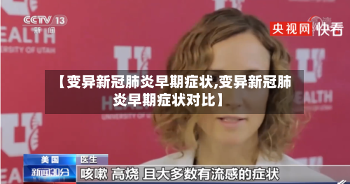 【变异新冠肺炎早期症状,变异新冠肺炎早期症状对比】-第2张图片