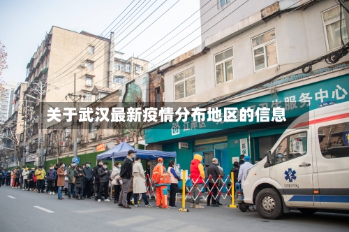 关于武汉最新疫情分布地区的信息