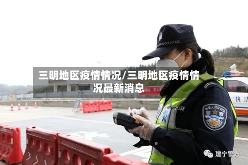 三明地区疫情情况/三明地区疫情情况最新消息-第2张图片