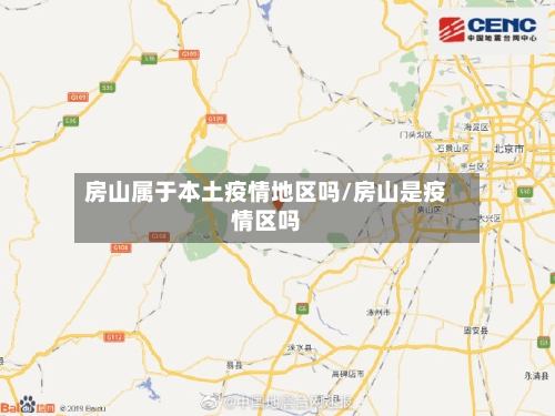 房山属于本土疫情地区吗/房山是疫情区吗-第2张图片