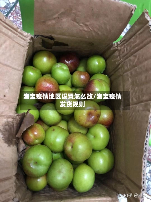 淘宝疫情地区设置怎么改/淘宝疫情发货规则