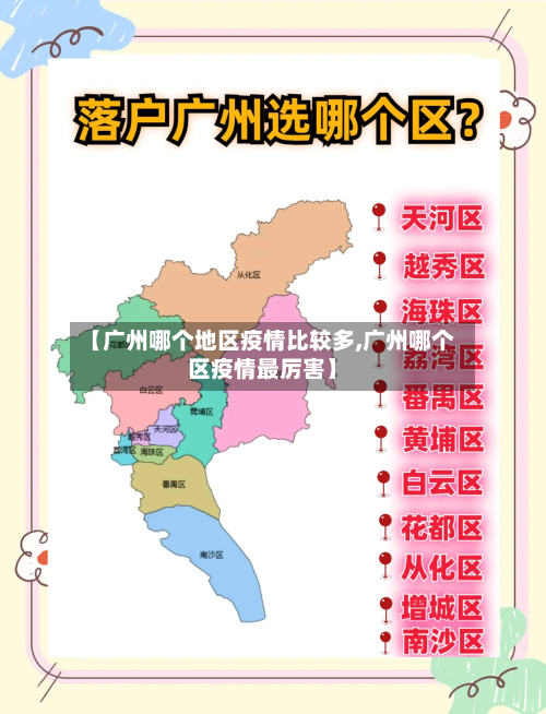 【广州哪个地区疫情比较多,广州哪个区疫情最厉害】-第2张图片