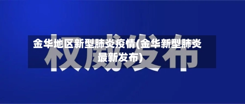 金华地区新型肺炎疫情(金华新型肺炎最新发布)