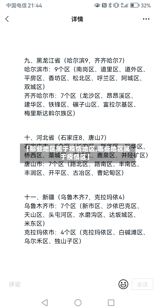 【那些地区属于疫情地区,哪些地区属于疫情区】-第2张图片