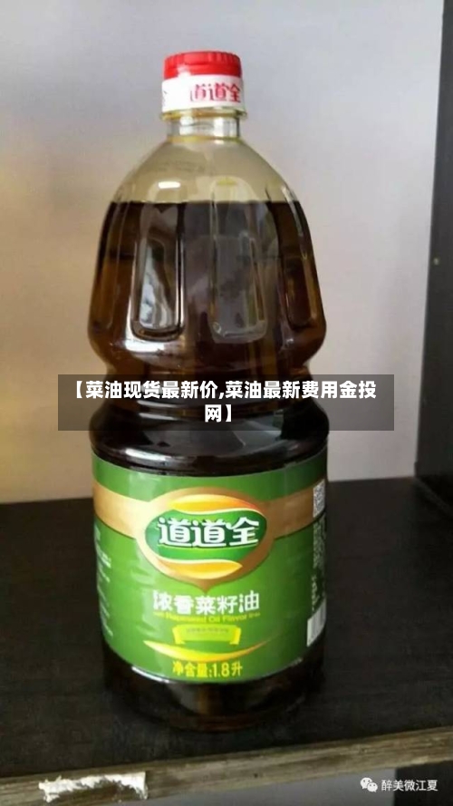 【菜油现货最新价,菜油最新费用金投网】-第2张图片
