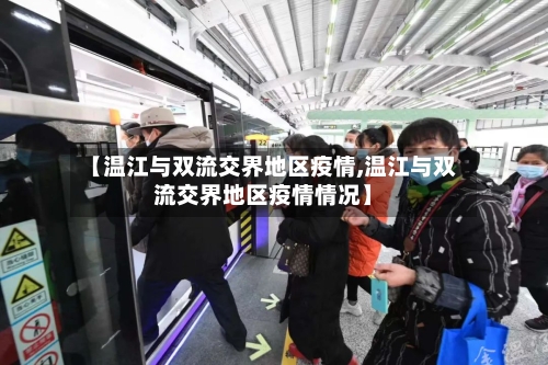 【温江与双流交界地区疫情,温江与双流交界地区疫情情况】-第3张图片