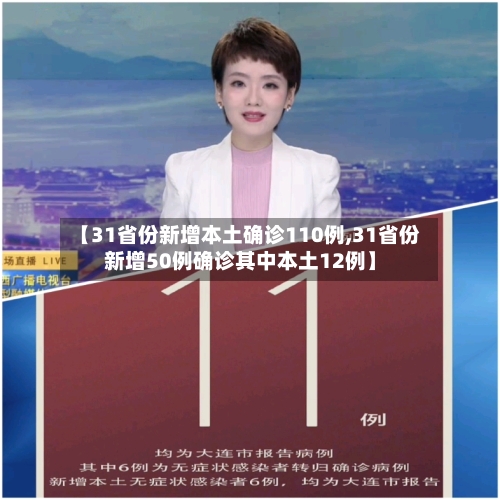 【31省份新增本土确诊110例,31省份新增50例确诊其中本土12例】-第2张图片