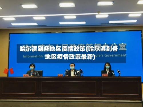 哈尔滨到各地区疫情政策(哈尔滨到各地区疫情政策最新)