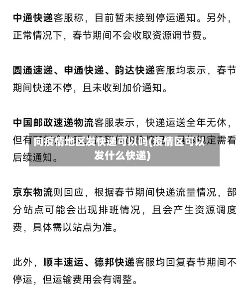 向疫情地区发快递可以吗(疫情区可以发什么快递)