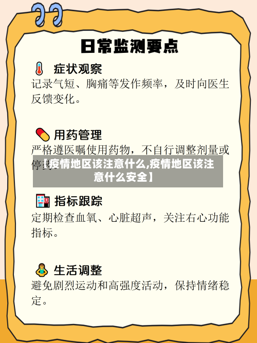 【疫情地区该注意什么,疫情地区该注意什么安全】-第2张图片
