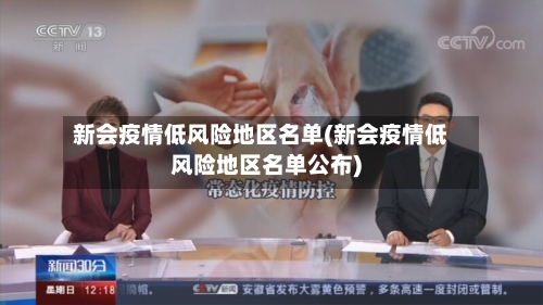 新会疫情低风险地区名单(新会疫情低风险地区名单公布)-第2张图片