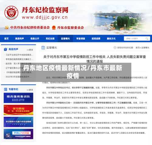 丹东地区疫情最新情况/丹东市最新疫情-第3张图片