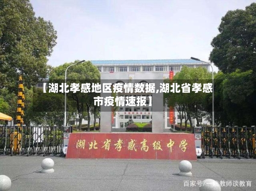 【湖北孝感地区疫情数据,湖北省孝感市疫情速报】-第2张图片