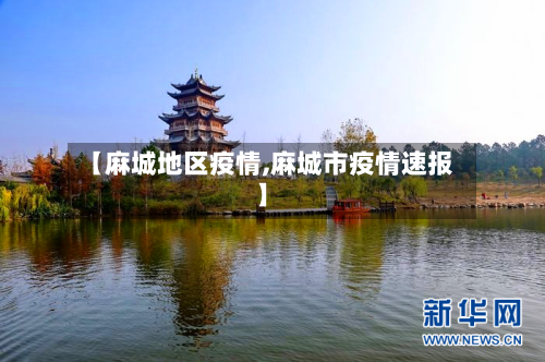 【麻城地区疫情,麻城市疫情速报】-第2张图片