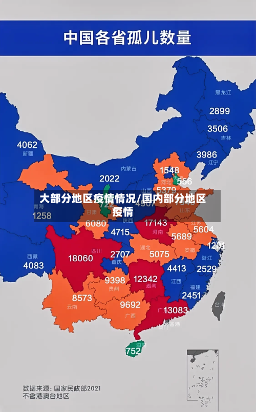 大部分地区疫情情况/国内部分地区疫情