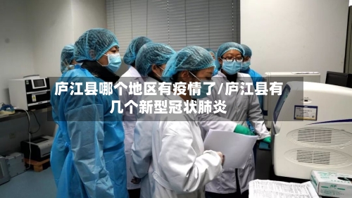 庐江县哪个地区有疫情了/庐江县有几个新型冠状肺炎-第2张图片