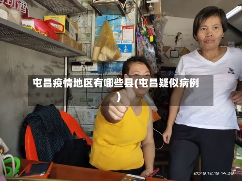 屯昌疫情地区有哪些县(屯昌疑似病例)