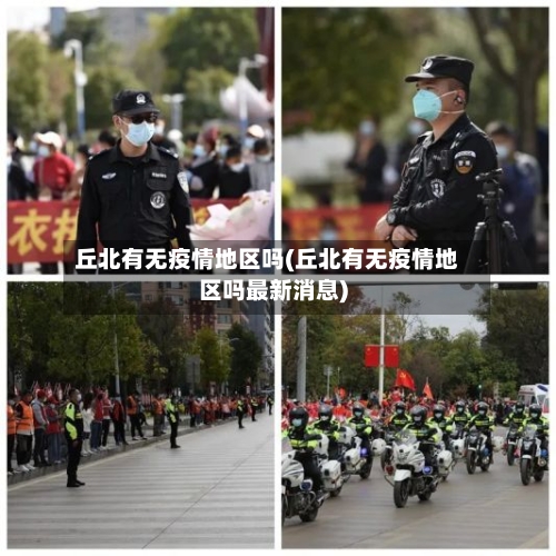 丘北有无疫情地区吗(丘北有无疫情地区吗最新消息)
