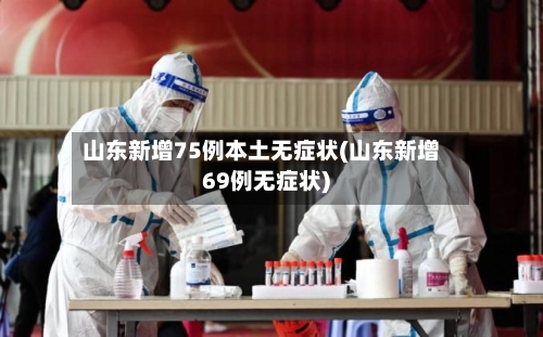 山东新增75例本土无症状(山东新增69例无症状)-第2张图片