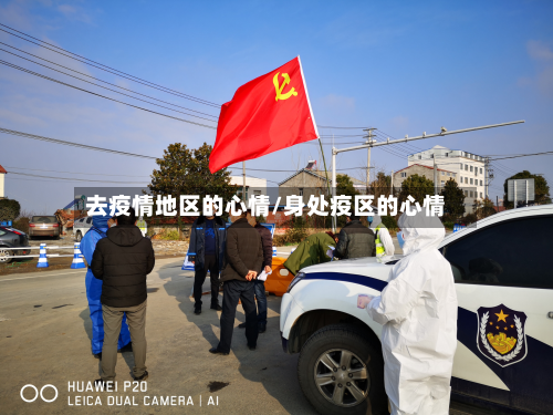 去疫情地区的心情/身处疫区的心情-第2张图片