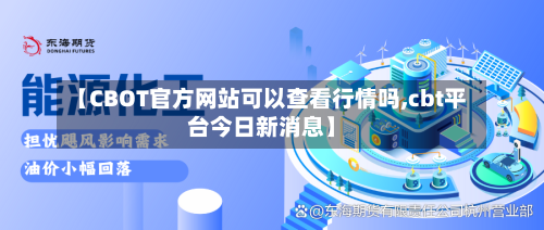 【CBOT官方网站可以查看行情吗,cbt平台今日新消息】