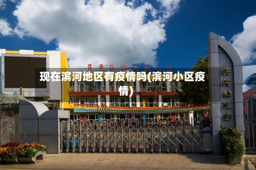 现在滨河地区有疫情吗(滨河小区疫情)-第3张图片