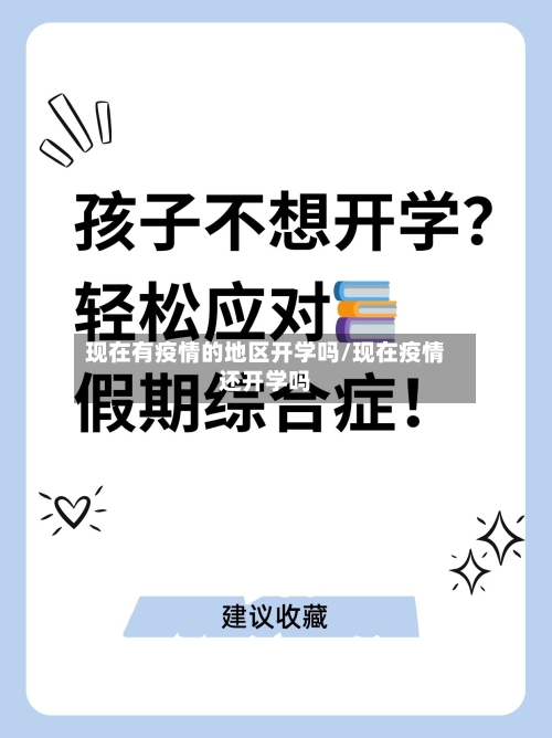 现在有疫情的地区开学吗/现在疫情还开学吗