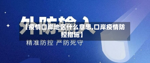 【疫情口岸地区什么意思,口岸疫情防控措施】-第2张图片