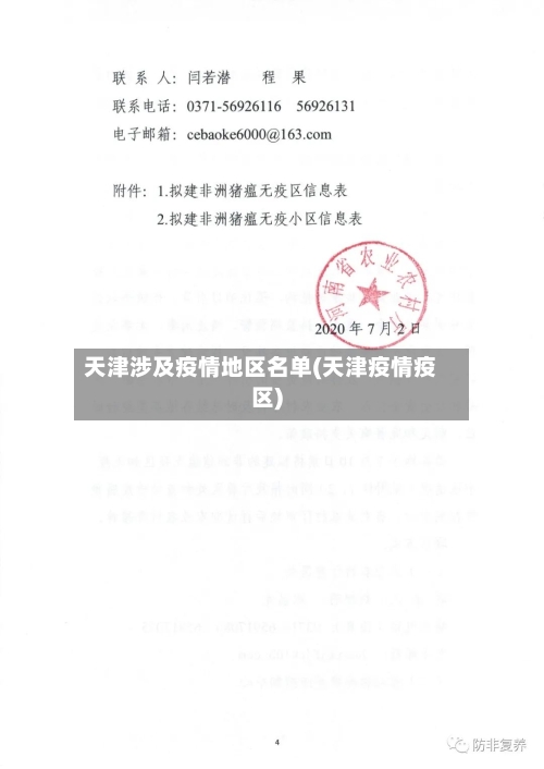 天津涉及疫情地区名单(天津疫情疫区)