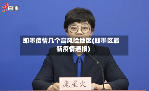 即墨疫情几个高风险地区(即墨区最新疫情通报)