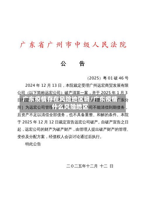 广东疫情存在风险地区吗/广东疫情什么风险地区