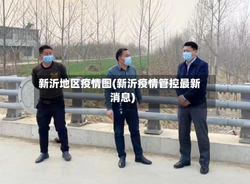 新沂地区疫情图(新沂疫情管控最新消息)