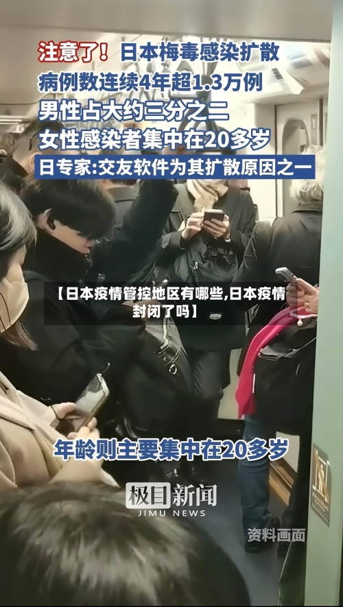 【日本疫情管控地区有哪些,日本疫情封闭了吗】-第3张图片