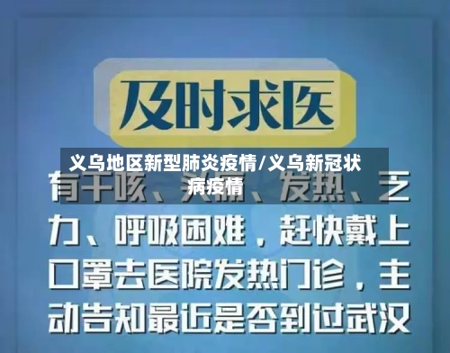 义乌地区新型肺炎疫情/义乌新冠状病疫情