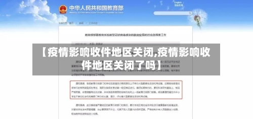 【疫情影响收件地区关闭,疫情影响收件地区关闭了吗】-第2张图片