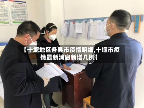 【十堰地区各县市疫情明细,十堰市疫情最新消息新增几例】-第2张图片